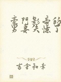 豪门影帝的隐婚男妻失忆了 灰剑如羽