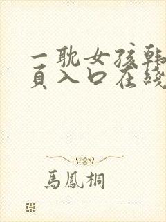 一耽女孩韩漫网页入口在线看