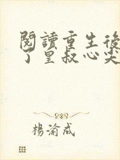 阅读重生后我成了皇叔心尖宠