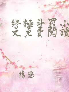 终极斗罗小说全文免费阅读笔趣阁