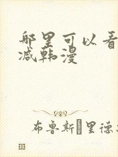 哪里可以看无删减韩漫