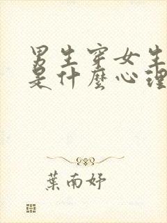 男生穿女生丝袜是什么心理