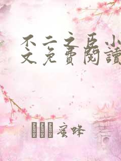 不二之臣小说全文免费阅读无弹窗