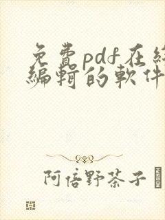 免费pdf在线编辑的软件