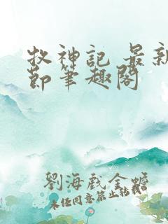 牧神记 最新章节笔趣阁