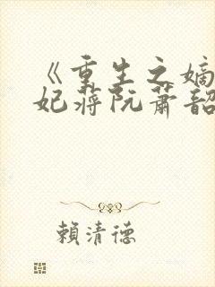 《重生之嫡女祸妃蒋阮萧韶》