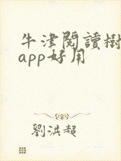 牛津阅读树哪个app好用