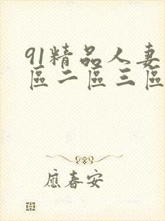 91精品人妻一区二区三区中文字幕