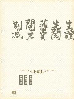 别闹薄先生无删减免费阅读