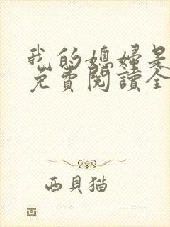 我的媳妇是总裁免费阅读全文