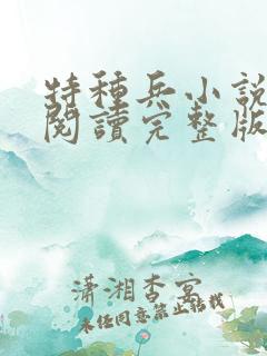 特种兵小说免费阅读完整版