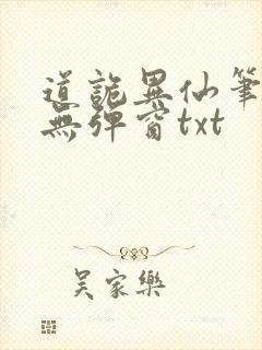道诡异仙笔趣阁无弹窗txt