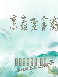 重生九个女儿的小说免费阅读全文