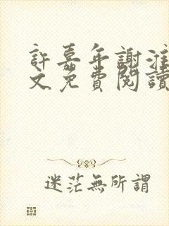 许嘉年谢淮川全文免费阅读