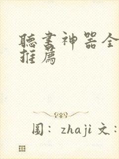 听书神器全免费推荐