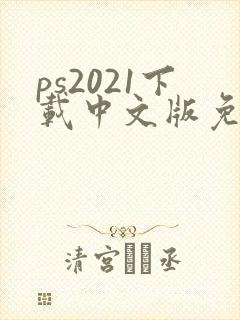 ps2021下载中文版免费破解版