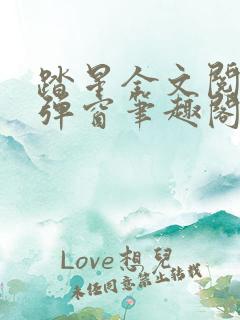 踏星全文阅读无弹窗笔趣阁