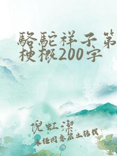 骆驼祥子第4章梗概200字