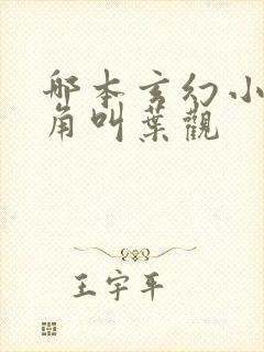 哪本玄幻小说主角叫叶观