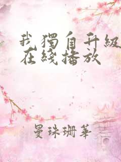 我独自升级动漫在线播放