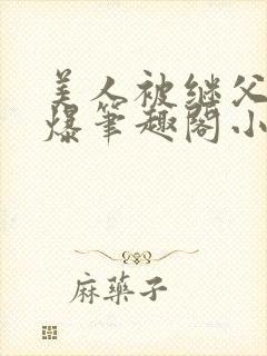 美人被继父催眠爆笔趣阁小说