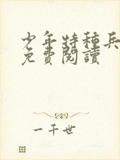 少年特种兵全文免费阅读