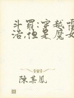 斗罗:穿越霍雨浩,但是魔女途径