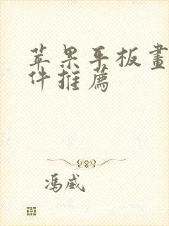 苹果平板画画软件推荐