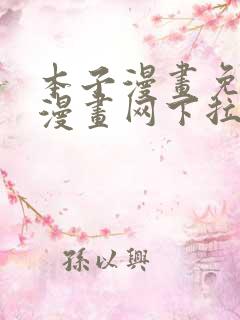 本子漫画免费读漫画网下拉式