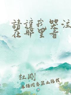 请让我哭泣漫画在哪里看