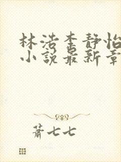 林浩李静怡官场小说最新章节阅读