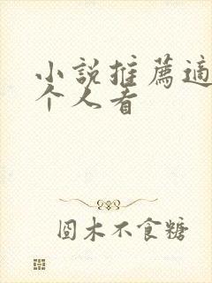 小说推荐适合一个人看