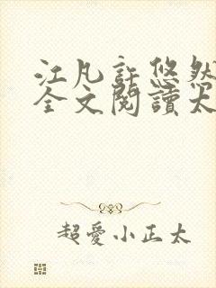 江凡许悠然免费全文阅读太虚