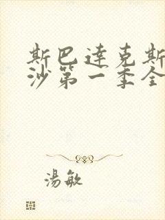 斯巴达克斯血与沙第一季全集在线观看