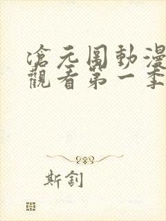 沧元图动漫免费观看第一季高清108