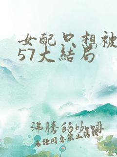 女配只想被渣357大结局