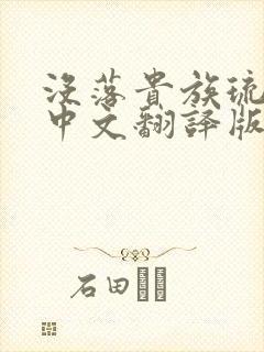 没落贵族琉璃川中文翻译版