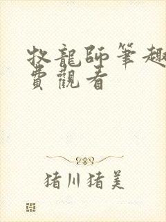 牧龙师笔趣阁免费观看
