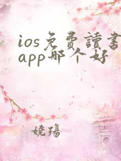 ios免费读书app哪个好