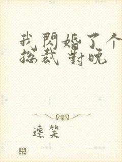 我闪婚了个亿万总裁 对晚