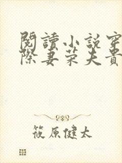 阅读小说穿越星际妻荣夫贵