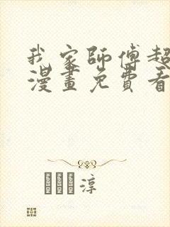 我家师傅超凶哒漫画免费看