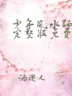 少年风水师吴峥完整版免费阅读