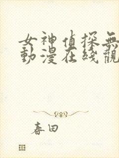 女神侦探无修版动漫在线观看免费