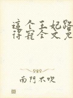 这个王妃路子野得宠全文免费阅读