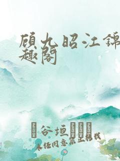 顾九昭江锦禾笔趣阁