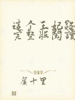 这个王妃路子野完整版阅读