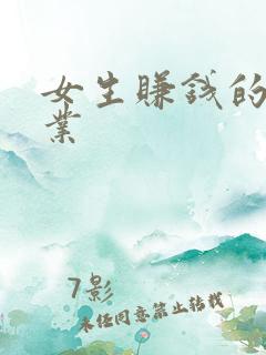 女生赚钱的小副业