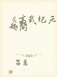 《高武纪元》笔趣阁