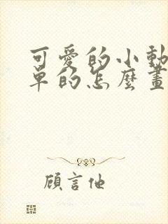 可爱的小动物简单的怎么画